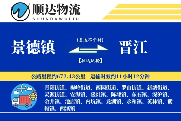 景德镇到晋江物流公司