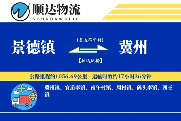 景德镇到冀州物流公司