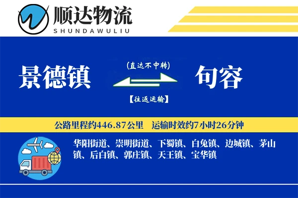 景德镇到句容物流公司-逆向货运专线「全程高速」