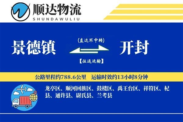 景德镇到开封物流公司