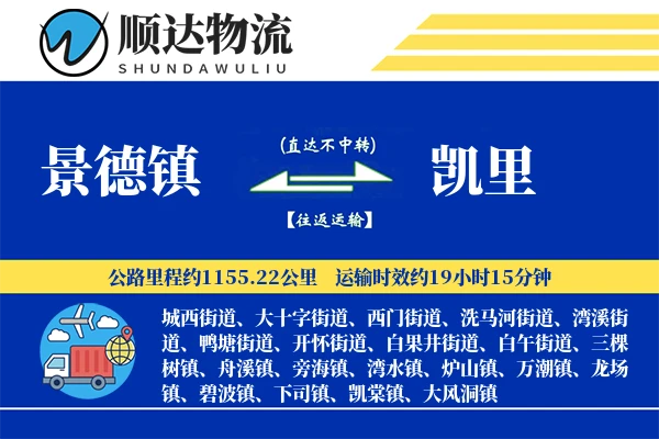 景德镇到凯里物流公司