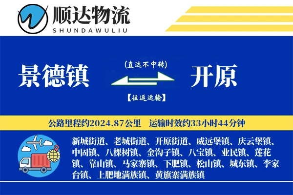 景德镇到开原物流公司