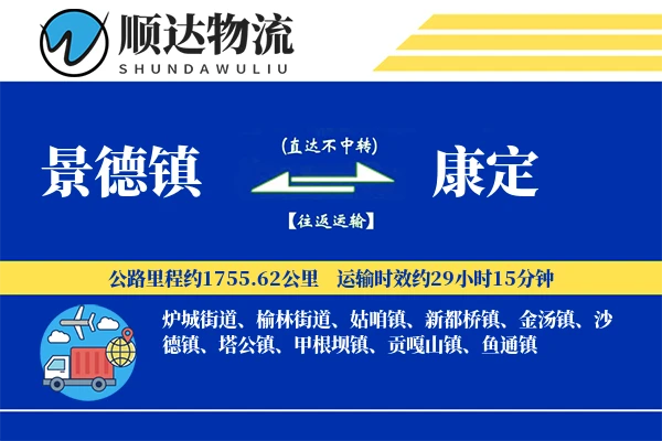 景德镇到康定物流公司