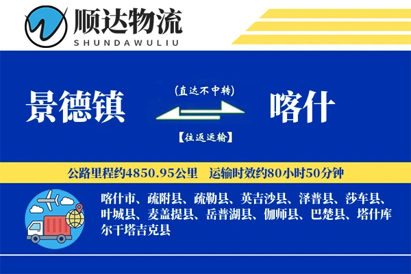景德镇到喀什物流公司