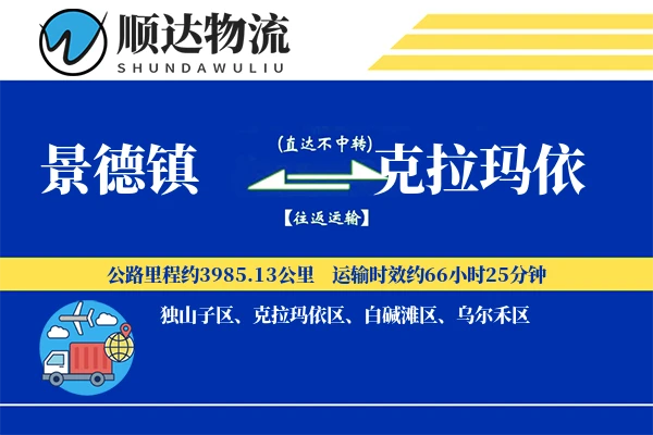 景德镇到克拉玛依物流公司