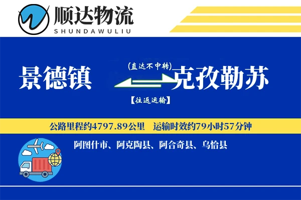 景德镇到克孜勒苏物流公司