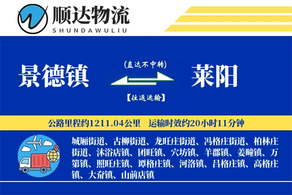 景德镇到莱阳物流公司