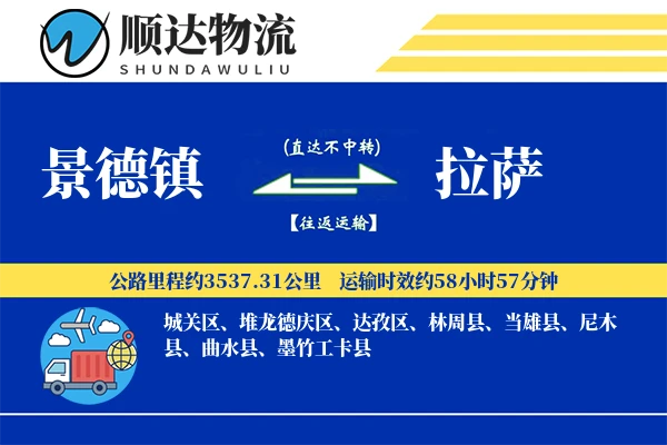景德镇到拉萨物流公司-设备货运专线「限时达服务」
