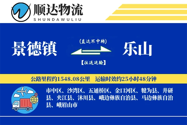 景德镇到乐山物流公司
