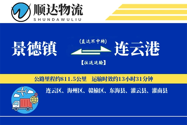 景德镇到连云港物流公司