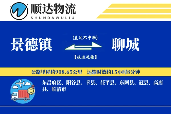 景德镇到聊城物流公司