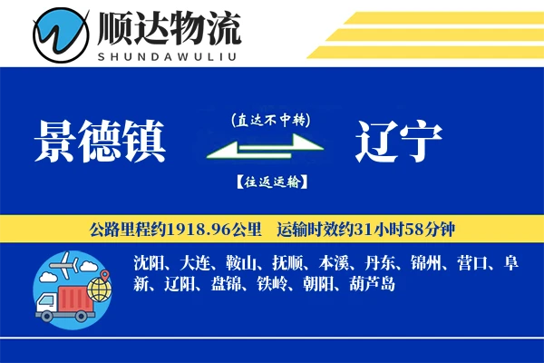 景德镇到辽宁物流公司
