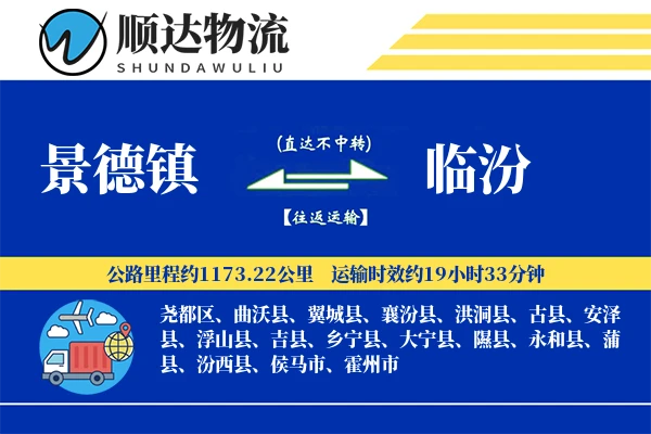 景德镇到临汾物流公司