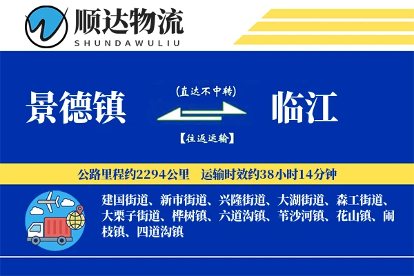 景德镇到临江物流公司