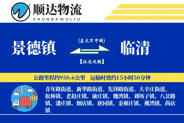 景德镇到临清物流公司