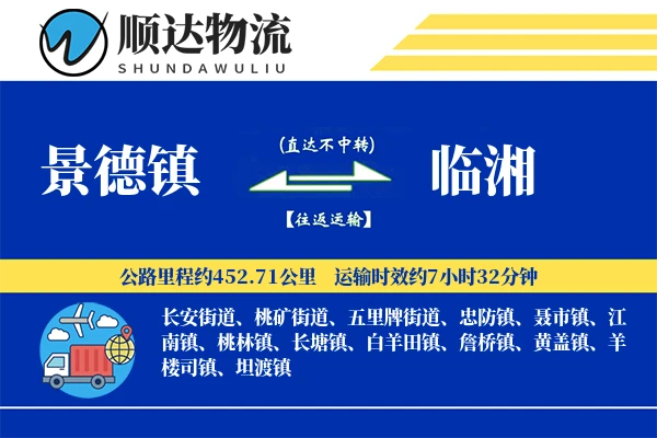 景德镇到临湘物流公司