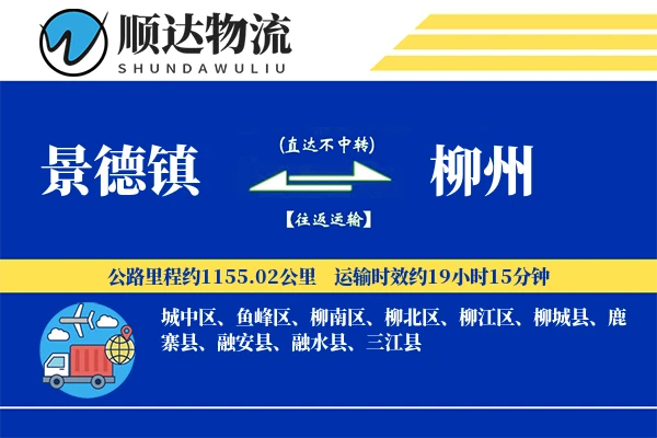 景德镇到柳州物流公司