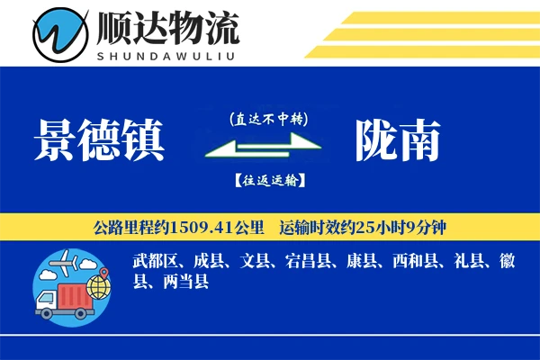 景德镇到陇南物流公司