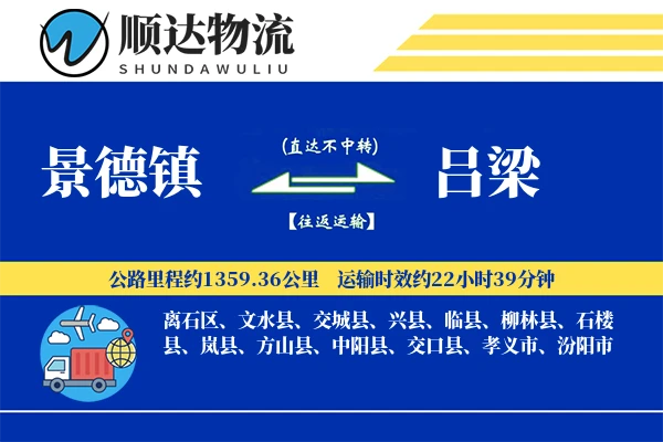 景德镇到吕梁物流公司-大件物流专线「全程高速」