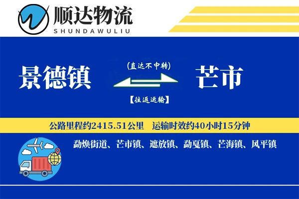 景德镇到芒市物流公司