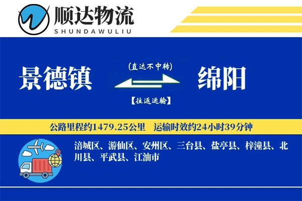 景德镇到绵阳物流公司-冷链货运专线「夜间配送」