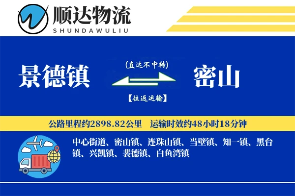 景德镇到密山物流公司