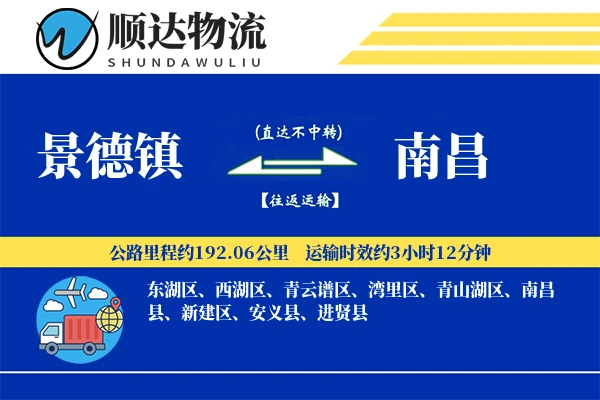 景德镇到南昌物流公司-包装运输专线「跨区域配送」