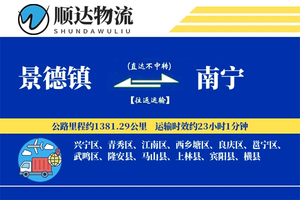 景德镇到南宁物流公司