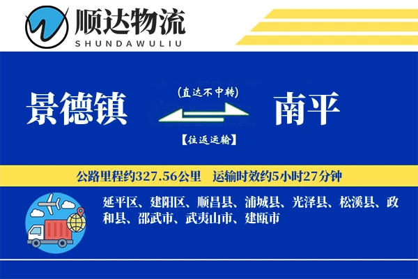 景德镇到南平物流公司-仓储物流专线「全天候配送」