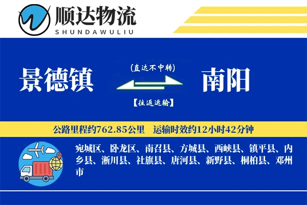 景德镇到南阳物流公司
