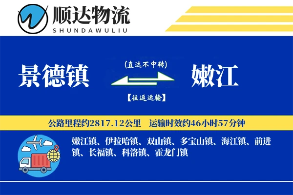 景德镇到嫩江物流公司-逆向运输专线「项目物流」