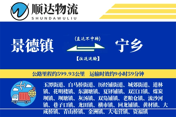 景德镇到宁乡物流公司