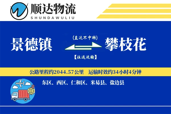 景德镇到攀枝花物流公司