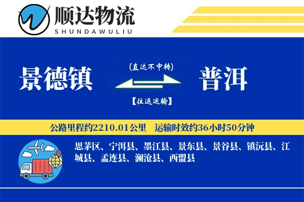 景德镇到普洱物流公司