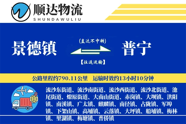景德镇到普宁物流公司