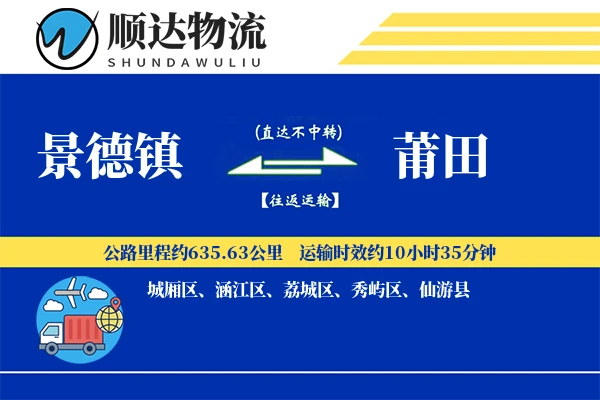景德镇到莆田物流公司