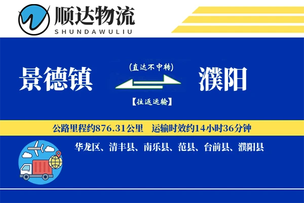 景德镇到濮阳物流公司