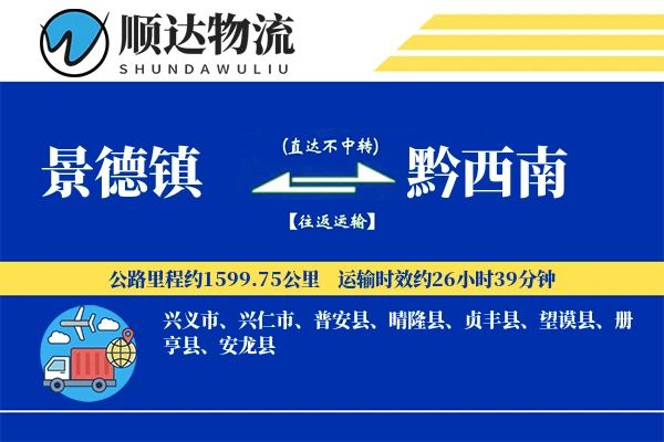 景德镇到黔西南物流公司