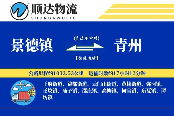 景德镇到青州物流公司