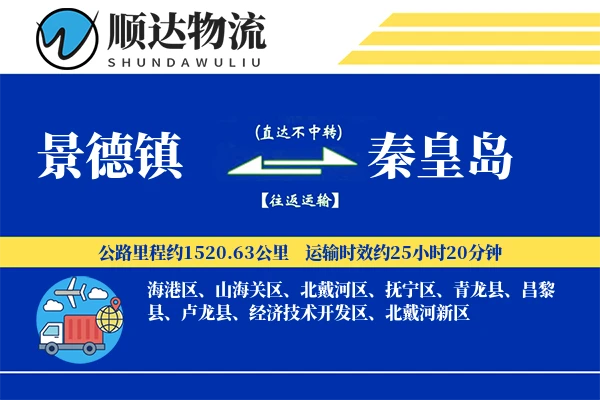 景德镇到秦皇岛物流公司