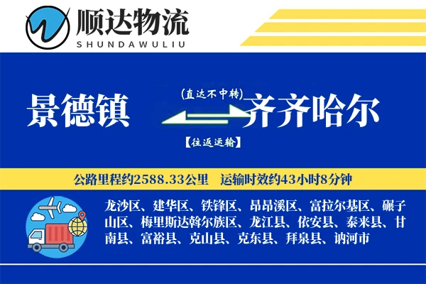 景德镇到齐齐哈尔物流公司