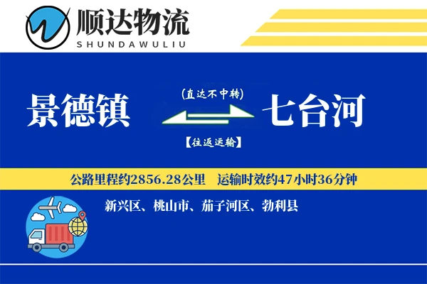 景德镇到七台河物流公司-整车物流专线「多式联运」