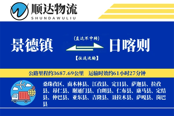 景德镇到日喀则物流公司