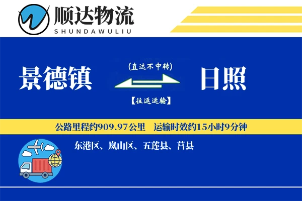 景德镇到日照物流公司