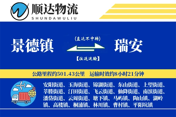 景德镇到瑞安物流公司-大件货运专线「增值服务」