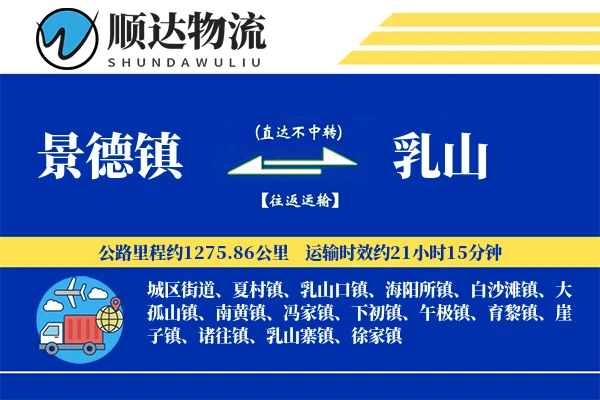 景德镇到乳山物流公司-甩挂货运专线「全天候配送」