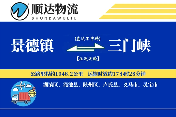 景德镇到三门峡物流公司