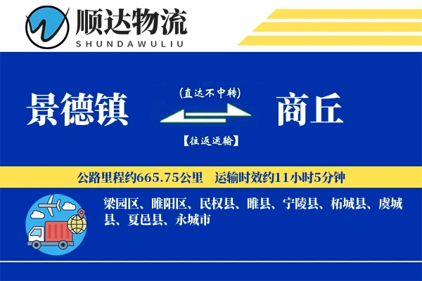 景德镇到商丘物流公司