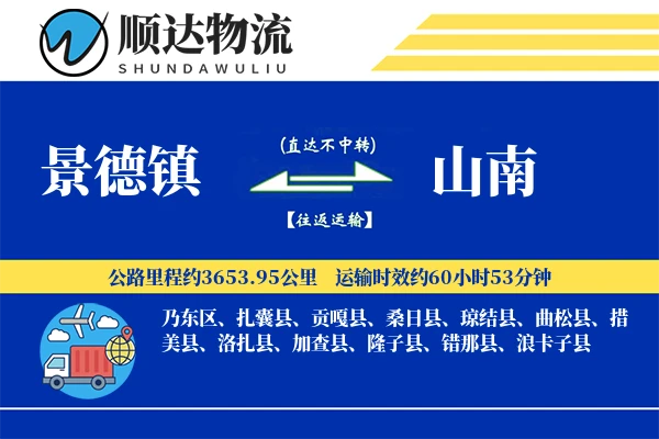 景德镇到山南物流公司