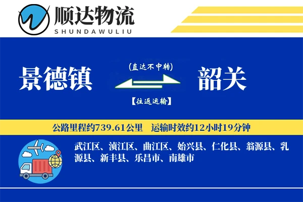 景德镇到韶关物流公司